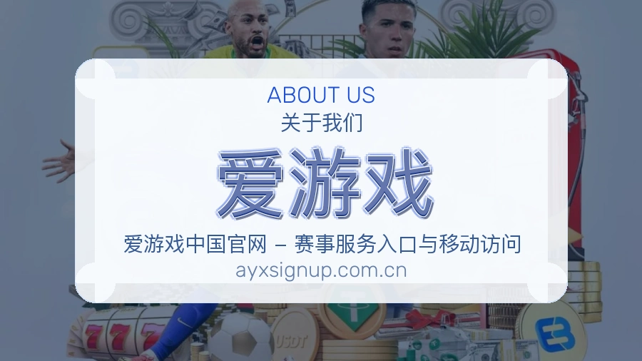 爱游戏品牌档案